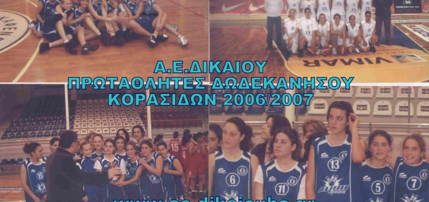 ΚΟΡΑΣΙΔΕΣ 2006-2007