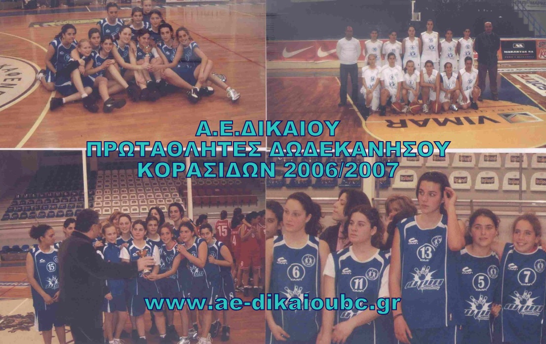 ΚΟΡΑΣΙΔΕΣ 2006-2007