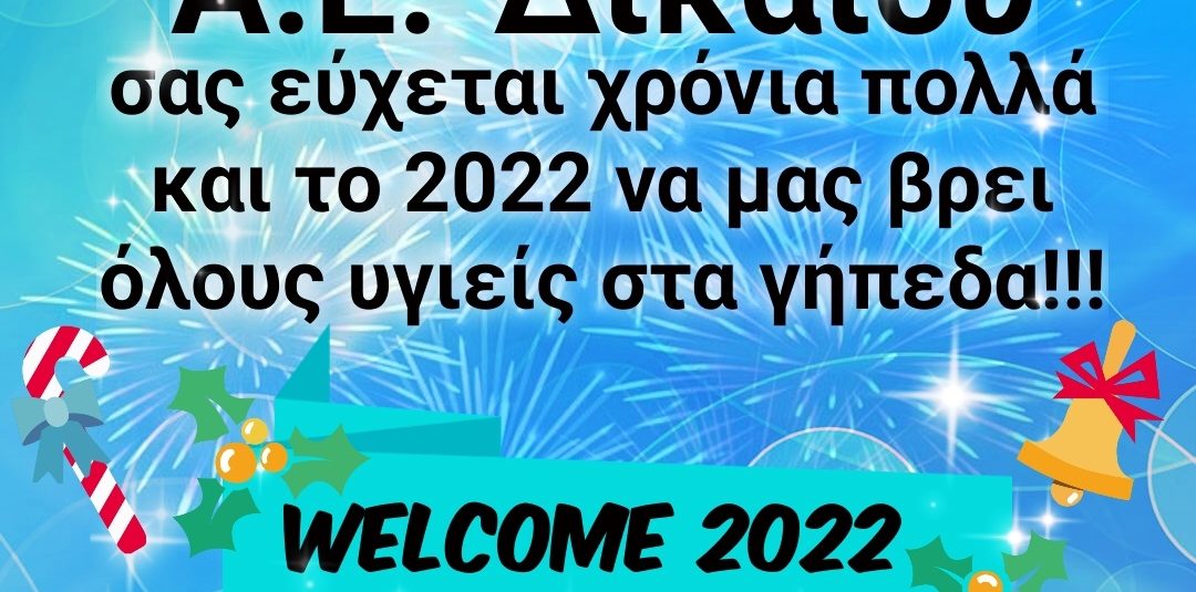 2022 Ευχές !!!!!
